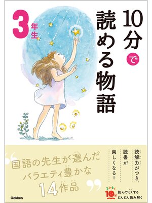 cover image of １０分で読める物語 ３年生